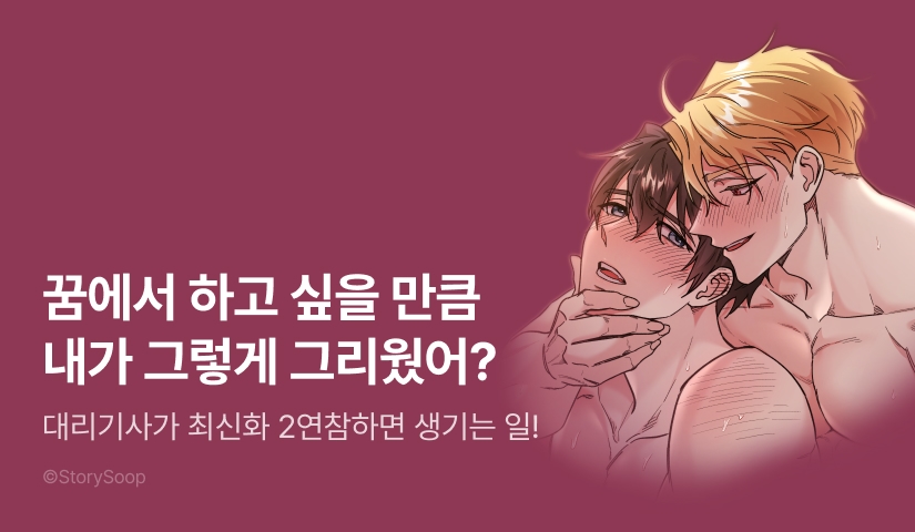 [500 포인트] <대리기사가 미혼이면 생기는 일> 뜨거운 최신화 2연참♨