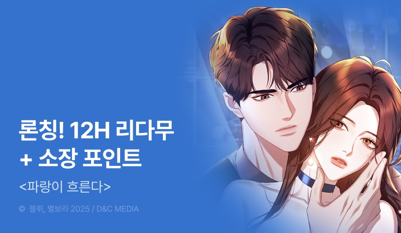 [EVENT] <파랑이 흐른다> 론칭!