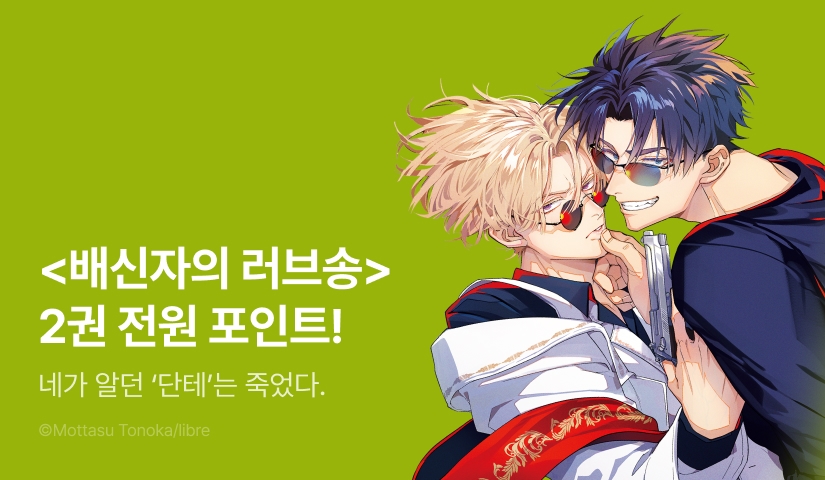 [전원 포인트] <배신자의 러브송> 2권 전원 포인트!