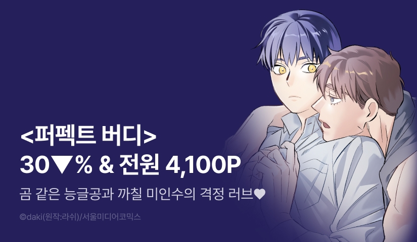 [전원 포인트] <퍼펙트 버디 FUCK-PECT BUDDY> 완결세트 & 전원 포인트!