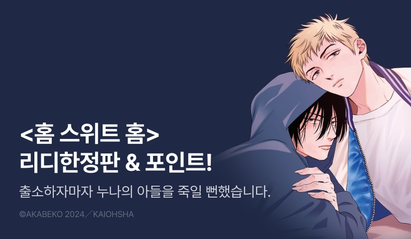 [추첨 포인트] 아카베코 <홈 스위트 홈 (HOME SWEET HOME)> 리디한정판 포인트!
