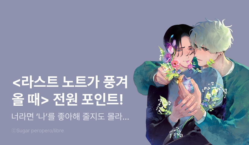 [전원 포인트] <라스트 노트가 풍겨 올 때> 전원 포인트!