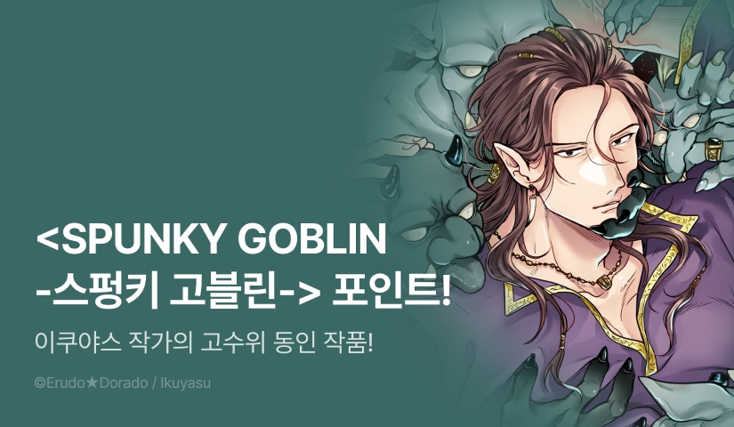 [추첨 포인트] 이쿠야스 작가 고수위 동인지♨ <SPUNKY GOBLIN -스펑키 고블린-> 1~3권 포인트!