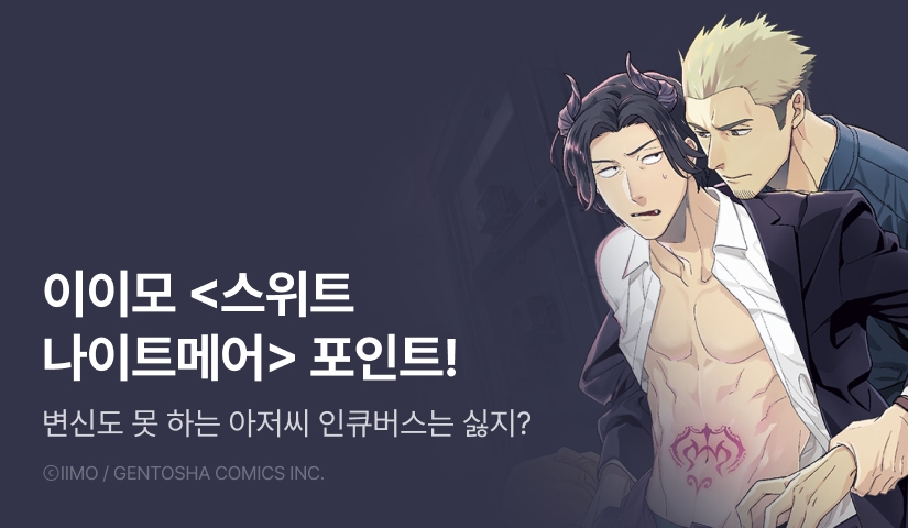 [추첨 포인트] 이이모 <스위트 나이트메어 (한정판)> 포인트!