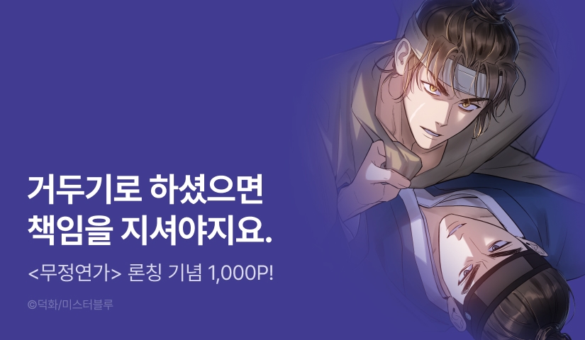 [1,000 포인트] <무정연가> 리디 론칭!