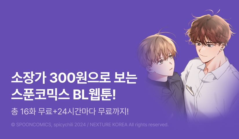 [EVENT] 스푼코믹스 BL 묶음전