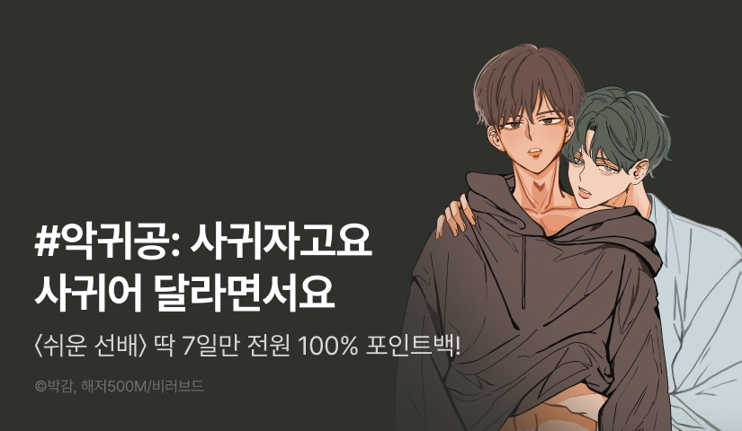 [전원 100% 포인트백] <쉬운 선배> 리디 온리 론칭!