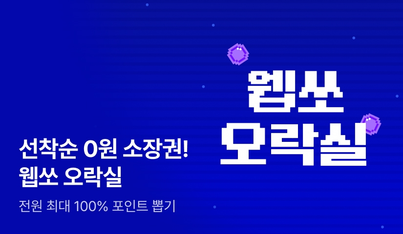 선착순 0원 소장권! 웹쏘 오락실🕹️