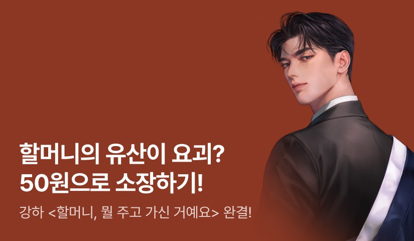 [소장가 50원] 강하 <할머니, 뭘 주고 가신 거예요> 완결!