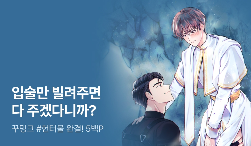 꾸밍크 <성스러운 B급 생활> 완결!