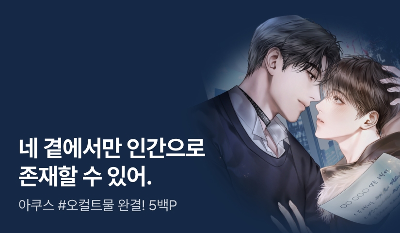 아쿠스 <레버넌트 레저넌스(Revenant Resonance)> 완결!