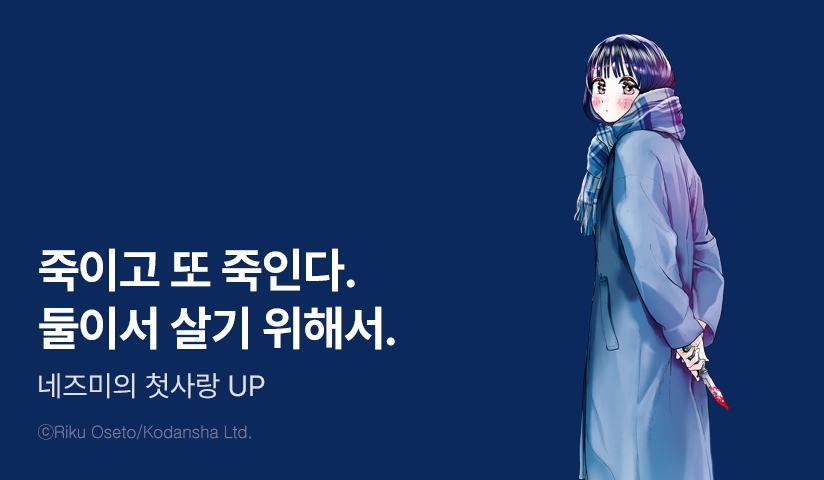 [10%▼] <네즈미의 첫사랑> 후속권 UP!