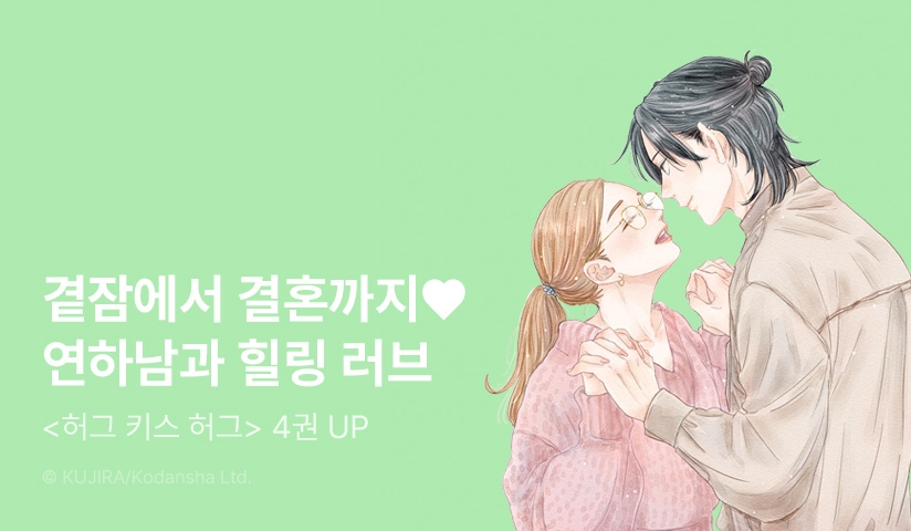 [10%▼] <허그 키스 허그> 후속권 UP!