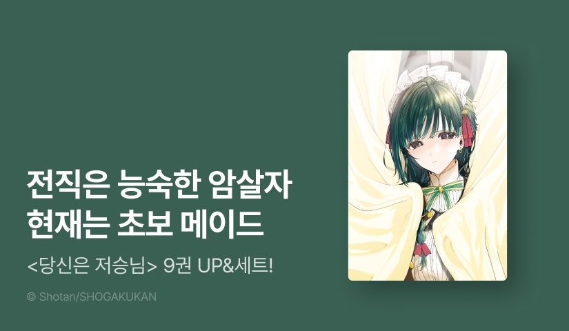 [20%▼] <당신은 저승님> 후속권 UP!