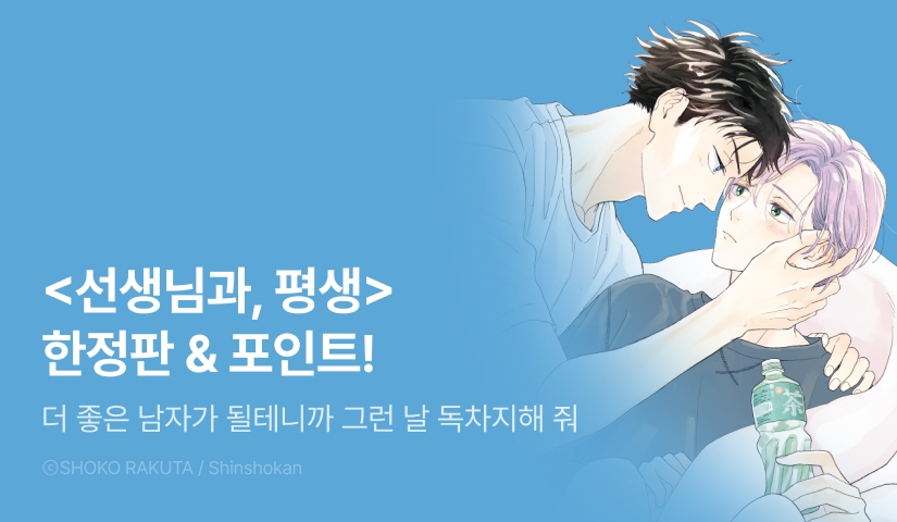 [추첨 포인트] 라쿠타 쇼코 <선생님과, 평생> (한정판) 포인트!