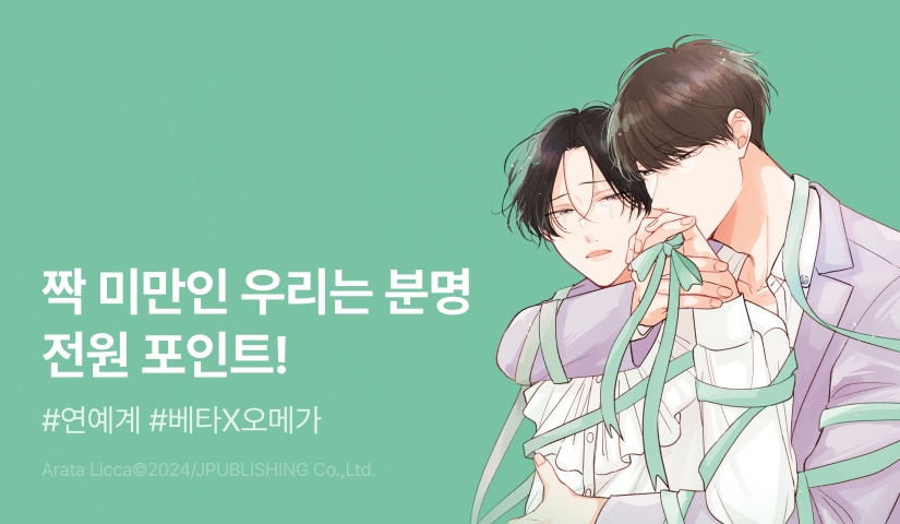 [전원 포인트] 아라타 릿카 <짝 미만인 우리는 분명> 전원 포인트!