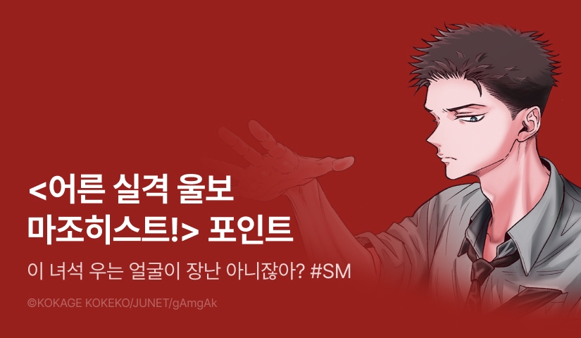 [추첨 포인트] <어른 실격 울보 마조히스트!> 리뷰 포인트!