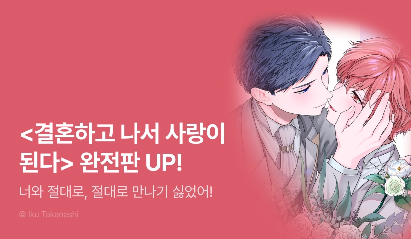 [EVENT] <결혼하고 나서 사랑이 된다 [완전판]> 1~3권 출간!