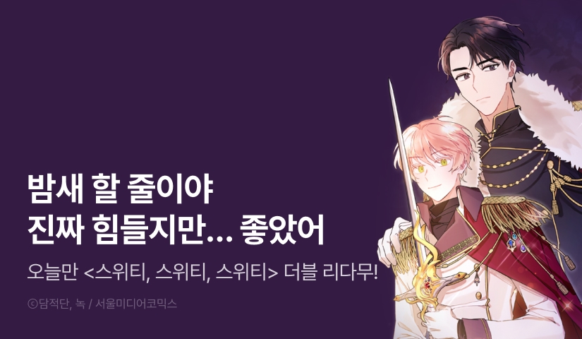[리다무] 단 하루, <스위티, 스위티, 스위티> 1시간마다 더블 무료!