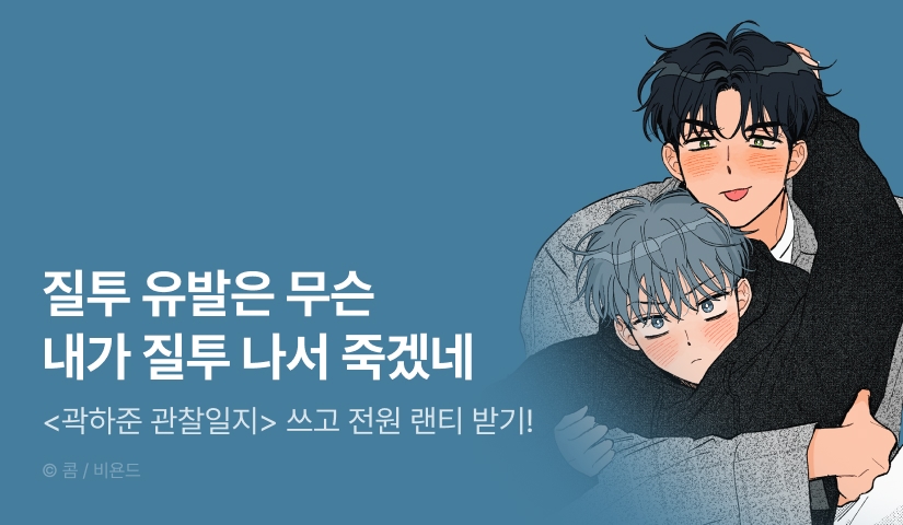 전원 랜덤티켓! <곽하준 관찰일지>