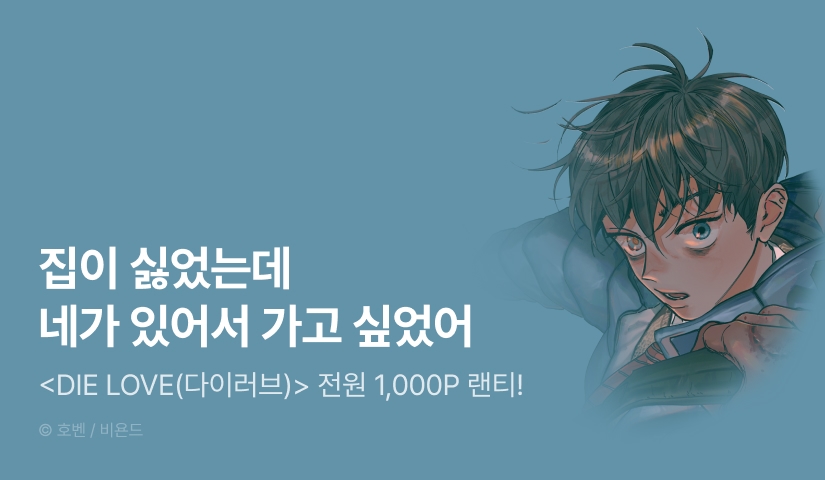 전원 랜덤티켓! <DIE LOVE(다이러브)>