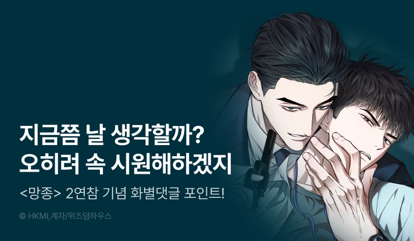 [500 포인트] <망종> 2연참 기념 화별댓글 이벤트!