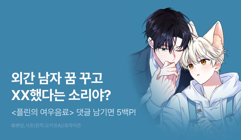 [500 포인트] <플린의 여우음료> 화별댓글 포인트!