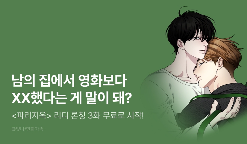[EVENT] <파리지옥> 리디 론칭!