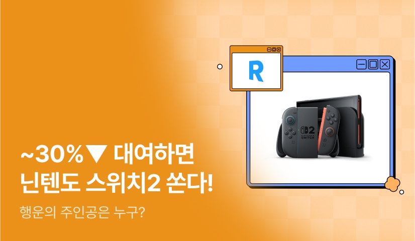 [~30%▼] 대여하면 닌텐도 스위치2 쏜다!