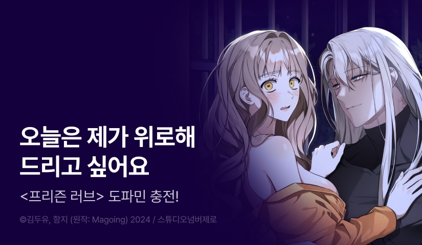 [RIDI ONLY] <프리즌 러브> 도파민 충전! 최신 화 UP♥️