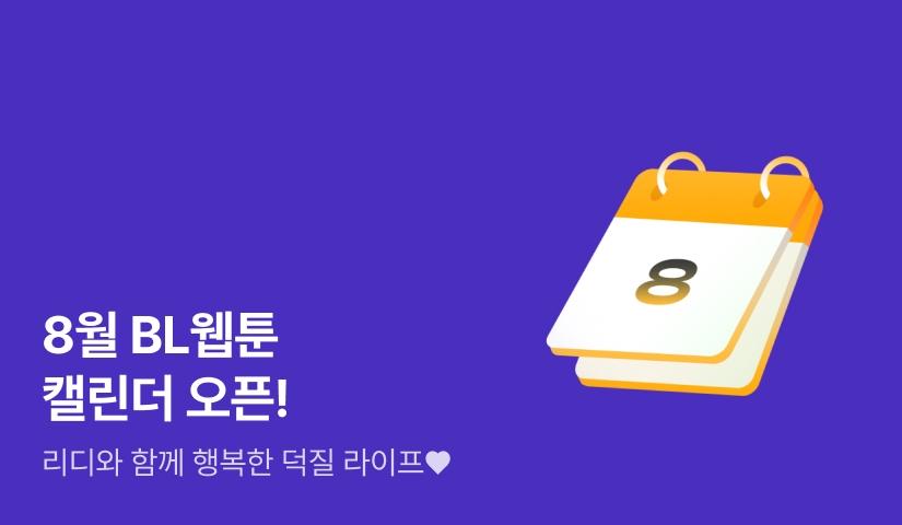 8월 BL웹툰 신작 캘린더