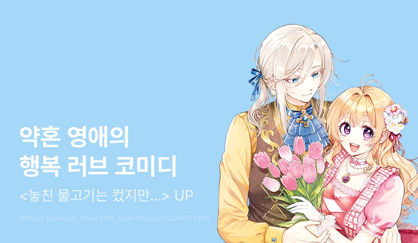 [30%▼] <놓친 물고기는 컸지만 잡은 물고기가 너무 컸던 건> 후속권 UP!