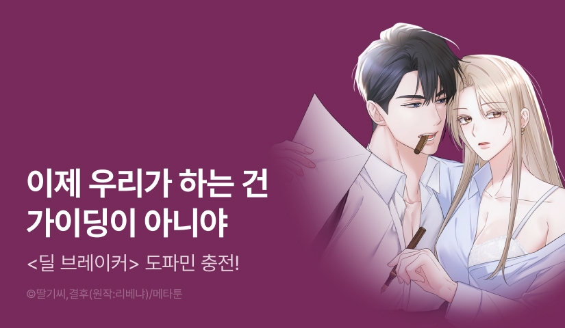 [EVENT] <딜 브레이커> 도파민 충전! 최신 화 UP♥️