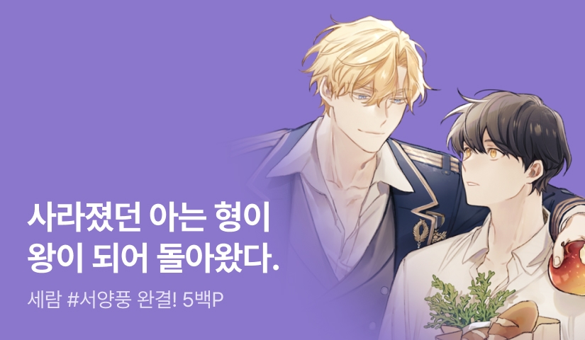 세람 <302호의 국왕 폐하> 완결