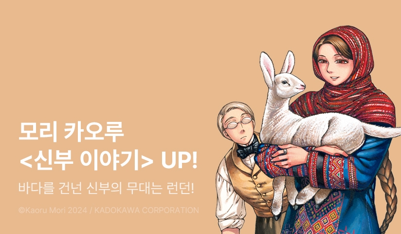 [EVENT] <신부 이야기> 후속권 UP!