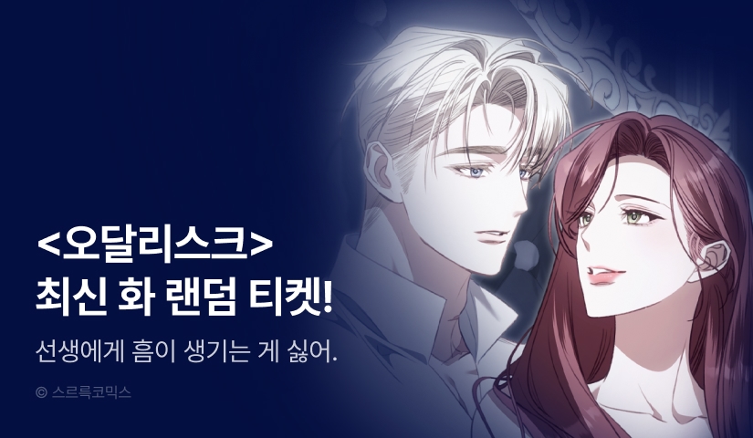 [전원 랜덤 티켓] <오달리스크> 최신 화 UP!