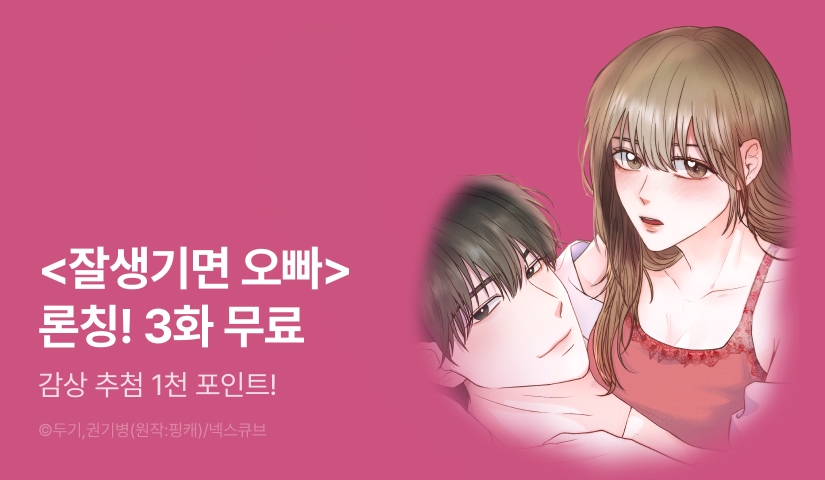 [EVENT] <잘생기면 오빠> 론칭!