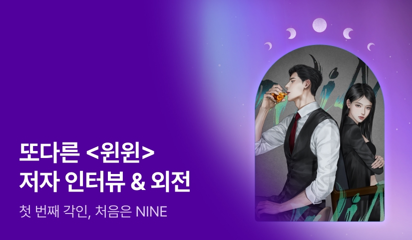 [전원포인트] 8월 NINE <윈윈(win-win)> 외전💖 또다른 작가님의 인터뷰도 지금 확인해보세요!