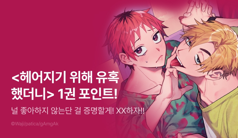 [추첨 포인트] <헤어지기 위해 유혹했더니> 1권 (e북 한정 특전) 포인트!