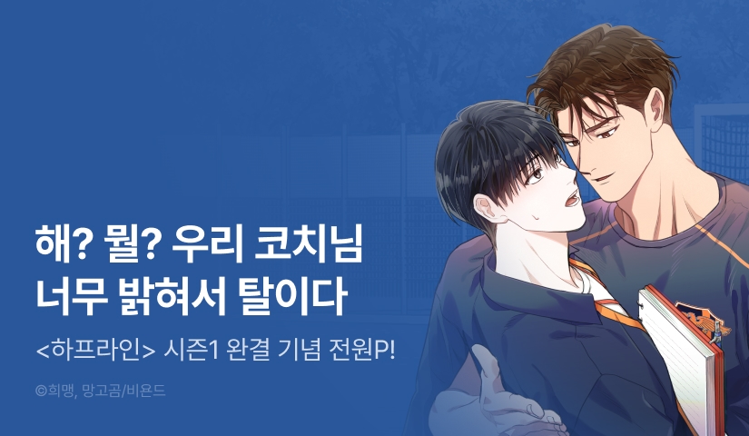 [전원 포인트] <하프라인> 시즌1 완결!