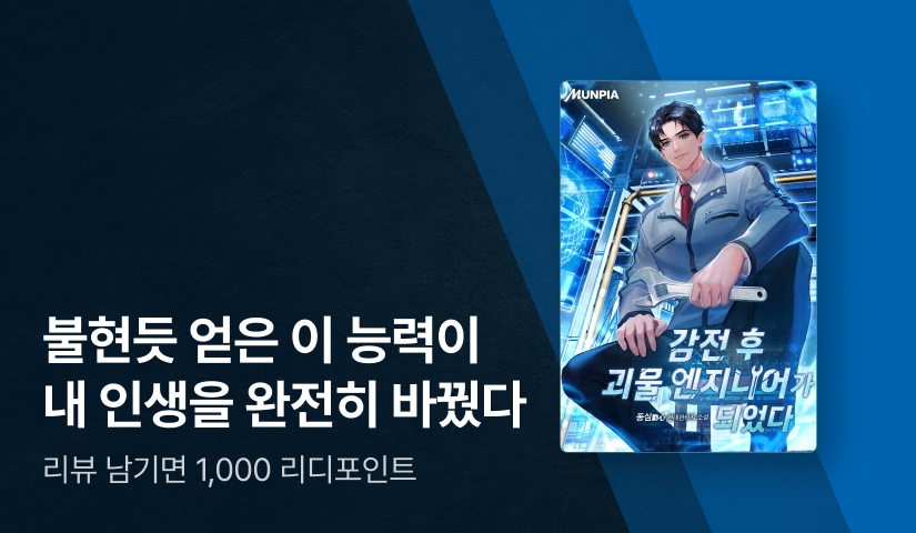 기연은 전류를 타고! <감전 후 괴물 엔지니어가 되었다.>