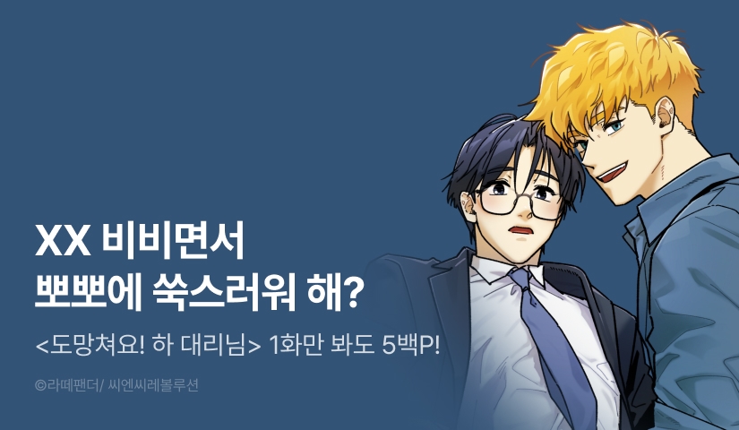 [500 포인트] <도망쳐요! 하 대리님> 열람 포인트