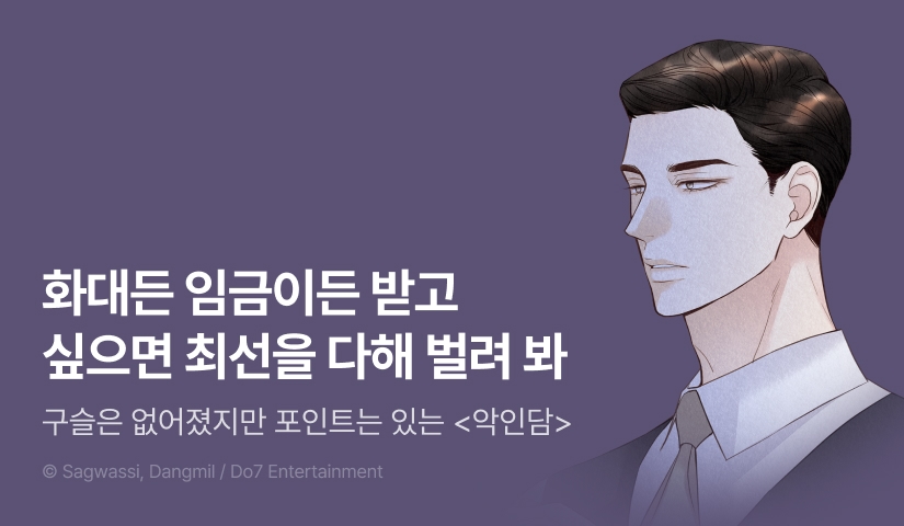 [500 포인트] <악인담> 뜨거운 최신화♨