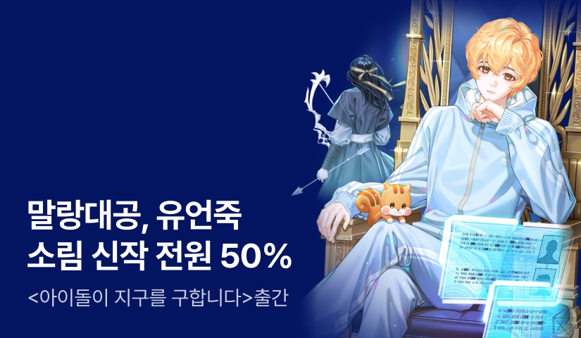 [7일간 50%] 소림 <아이돌이 지구를 구합니다> 출간!
