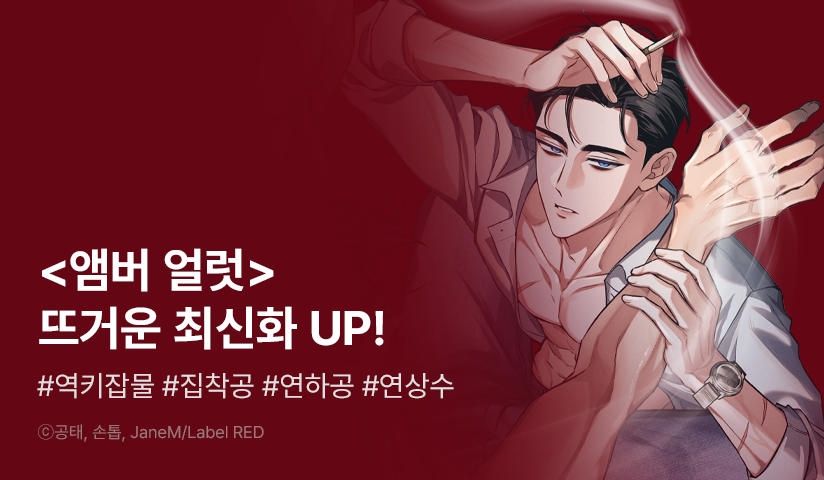 [EVENT] <앰버얼럿> 뜨거운 최신화!