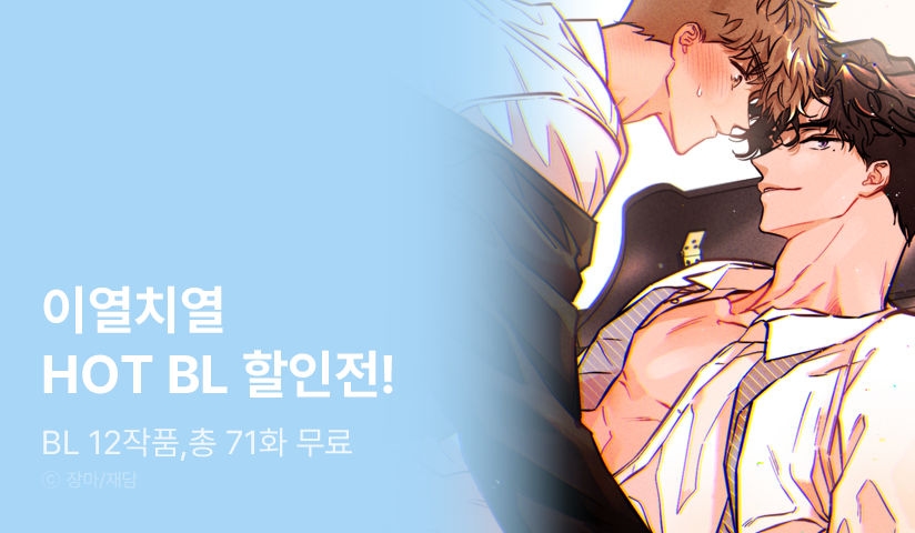 [EVENT] 이열치열! HOT BL 할인전