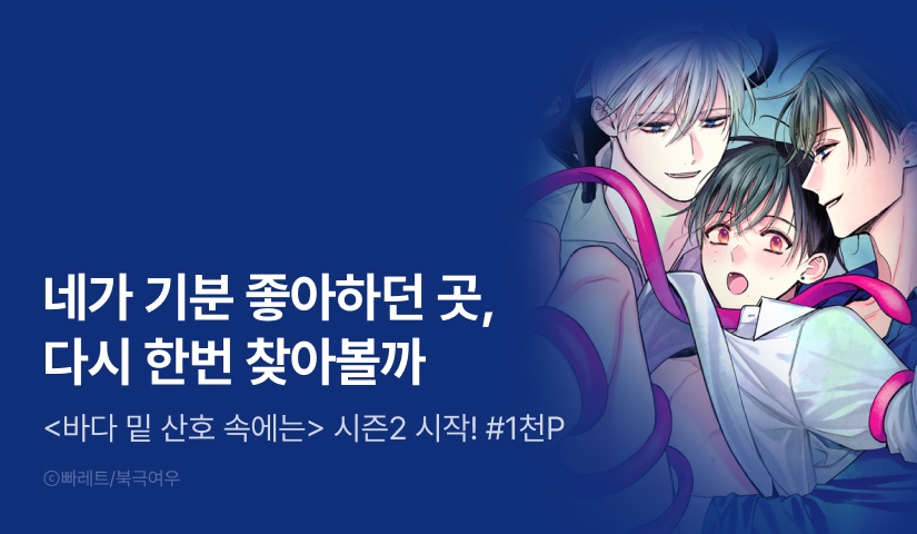 [1,000 포인트] <바다 밑 산호 속에는> 시즌2 시작!