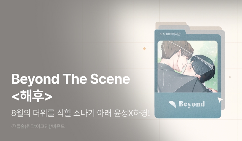 [전원 포인트] Beyond The Scene <해후>