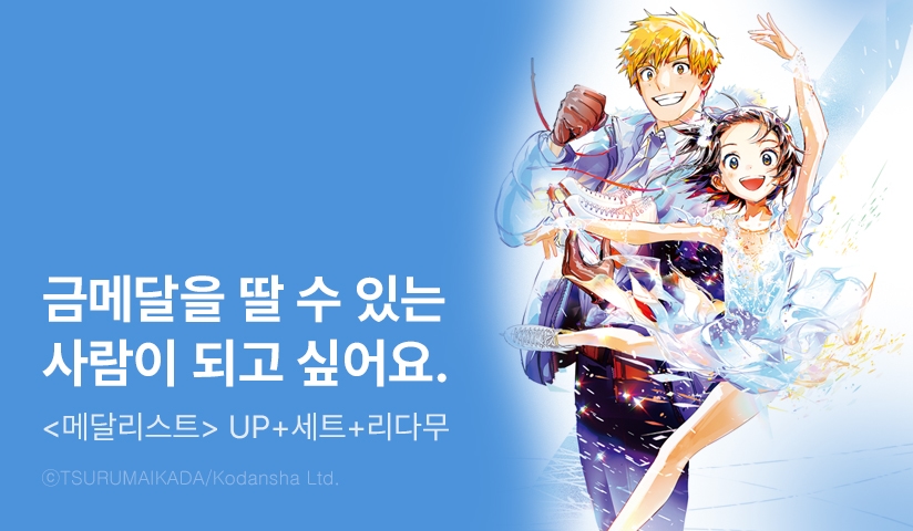[30%▼] <메달리스트> 후속권 UP!