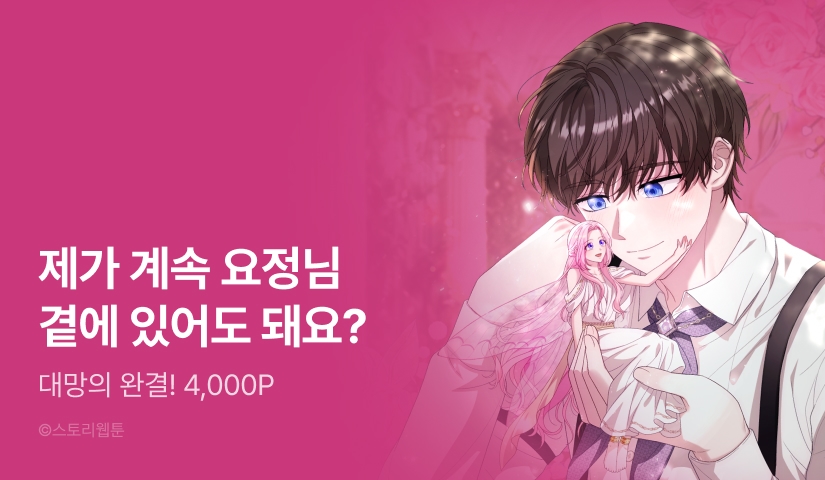[전원 랜덤 티켓] <요정님, 계약해주세요> 완결!